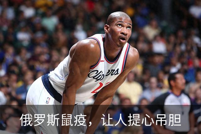 俄罗斯鼠疫，让人提心吊胆