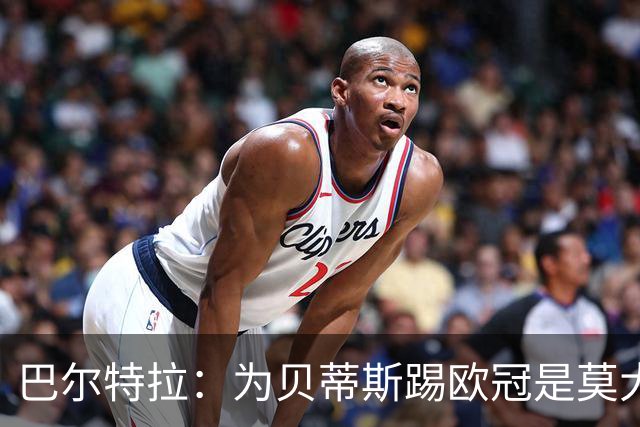 巴尔特拉：为贝蒂斯踢欧冠是莫大荣幸 佩莱格里尼是最佳教练之一